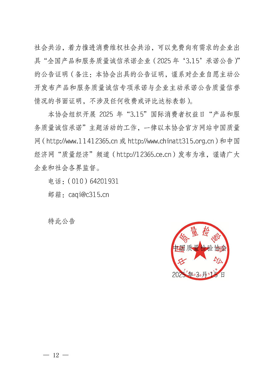 中國質量檢驗協會關于組織開展2025年&ldquo;3.15&rdquo;國際消費者權益日&ldquo;產品和服務質量誠信承諾&rdquo;主題活動的公告(中國質量檢驗協會公告&bull;2025年第6號)