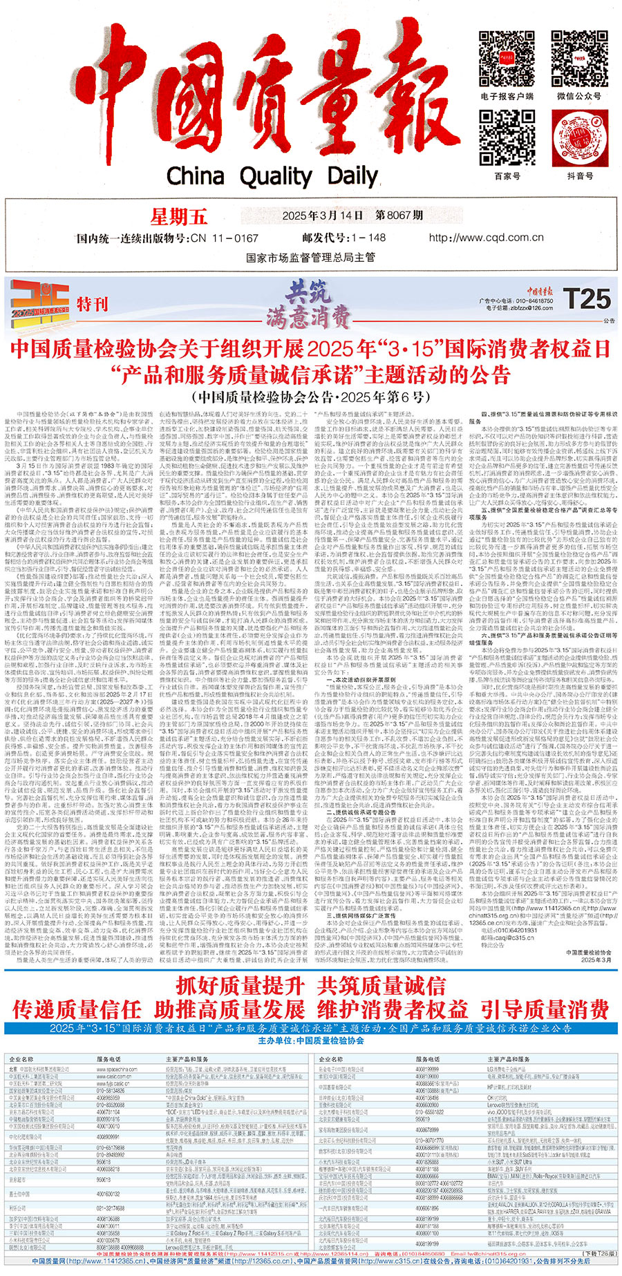 中國質量檢驗協會關于組織開展2025年&ldquo;3.15&rdquo;國際消費者權益日&ldquo;產品和服務質量誠信承諾&rdquo;主題活動的公告(中國質量檢驗協會公告&bull;2025年第6號)