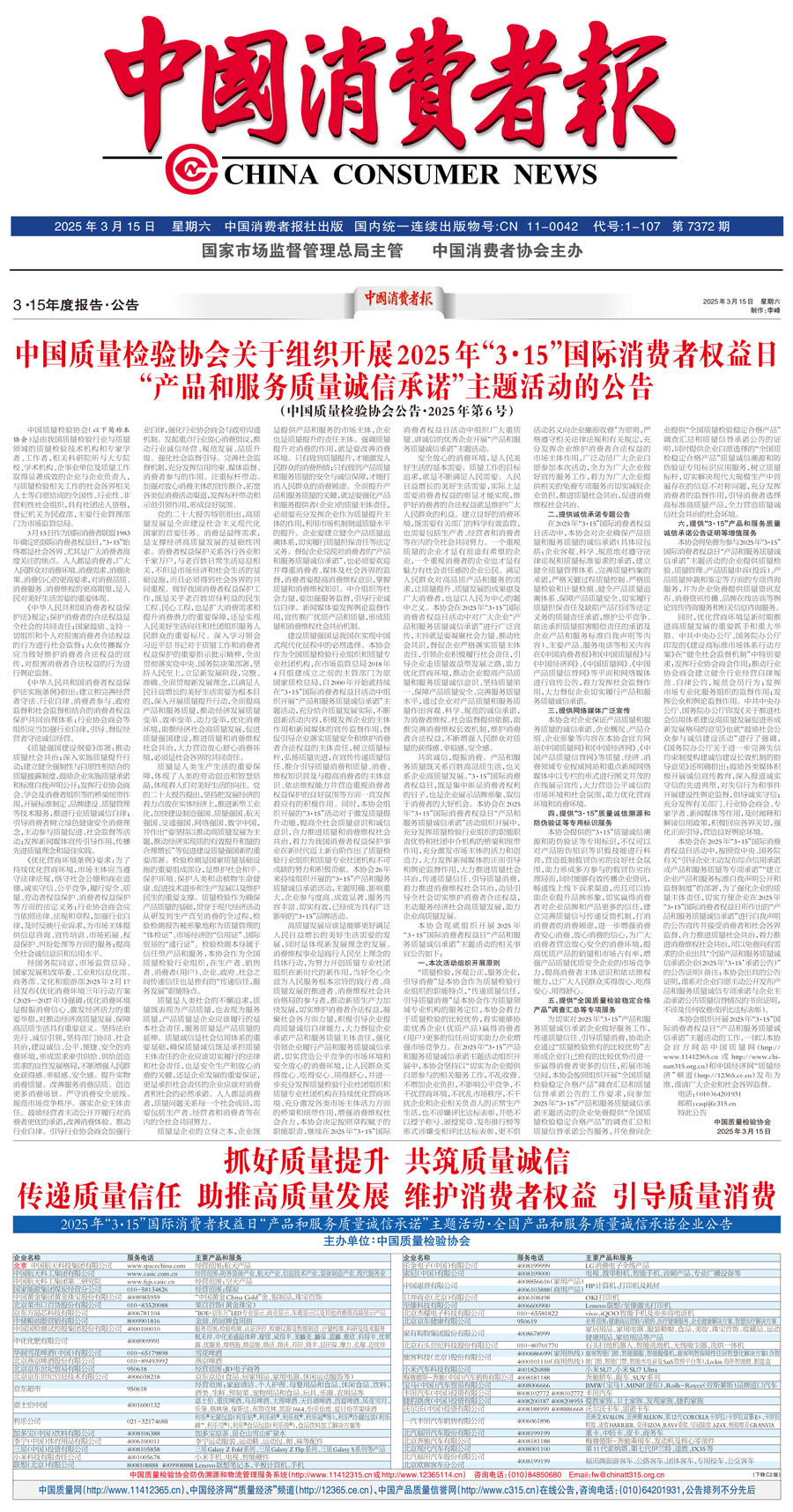 中國質量檢驗協會關于組織開展2025年&ldquo;3.15&rdquo;國際消費者權益日&ldquo;產品和服務質量誠信承諾&rdquo;主題活動的公告(中國質量檢驗協會公告&bull;2025年第6號)