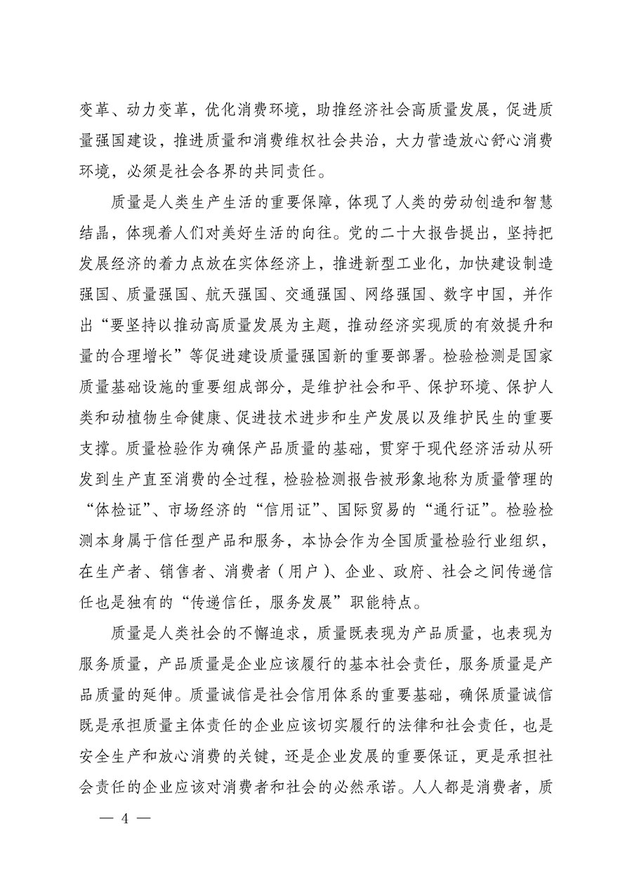 中國質量檢驗協會關于組織開展2025年&ldquo;3.15&rdquo;國際消費者權益日&ldquo;產品和服務質量誠信承諾&rdquo;主題活動的公告(中國質量檢驗協會公告&bull;2025年第6號)