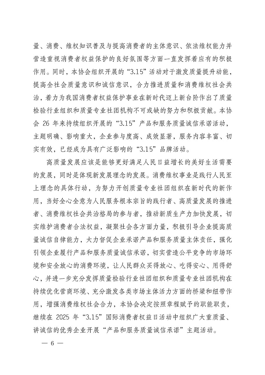 中國質量檢驗協會關于組織開展2025年&ldquo;3.15&rdquo;國際消費者權益日&ldquo;產品和服務質量誠信承諾&rdquo;主題活動的公告(中國質量檢驗協會公告&bull;2025年第6號)