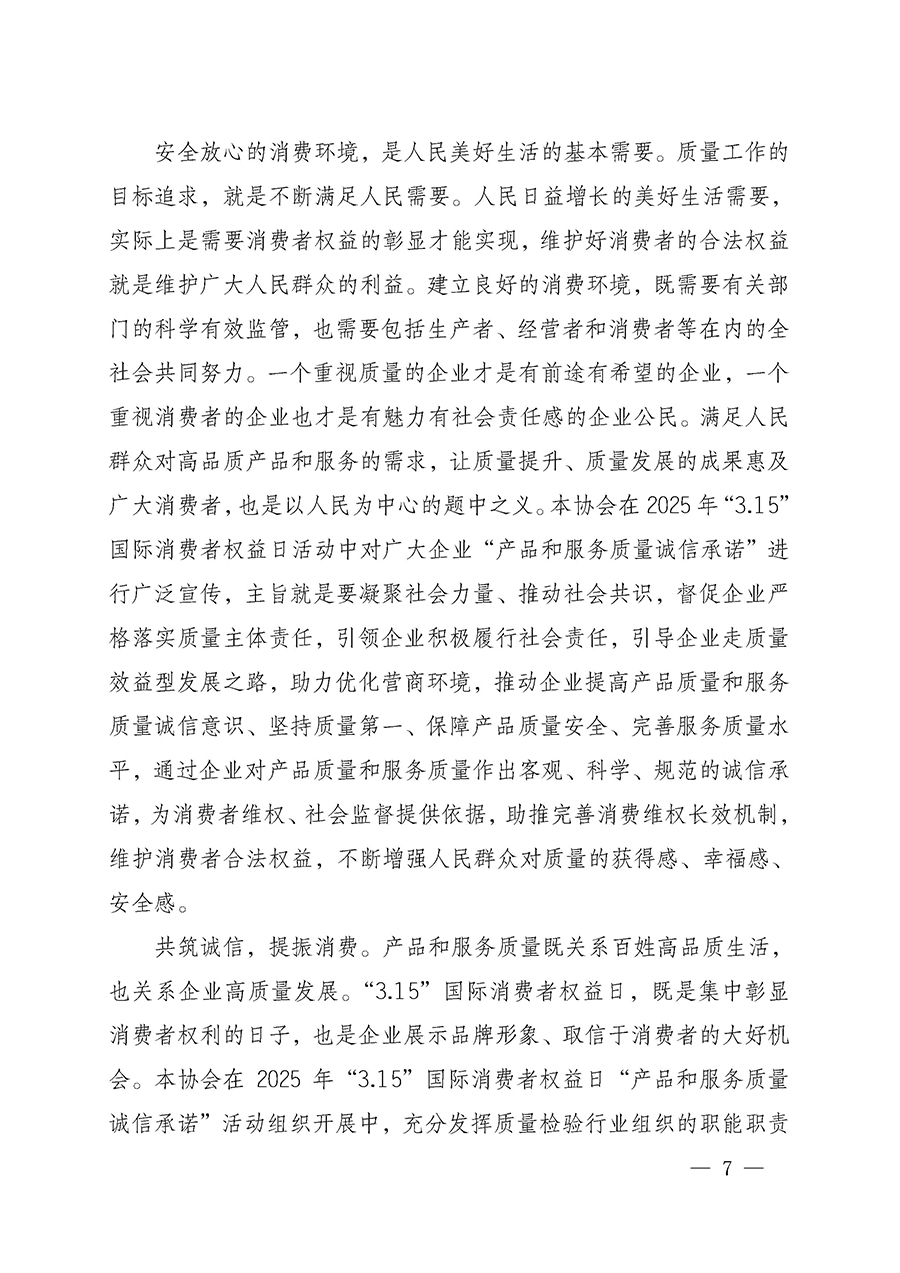 中國質量檢驗協會關于組織開展2025年&ldquo;3.15&rdquo;國際消費者權益日&ldquo;產品和服務質量誠信承諾&rdquo;主題活動的公告(中國質量檢驗協會公告&bull;2025年第6號)