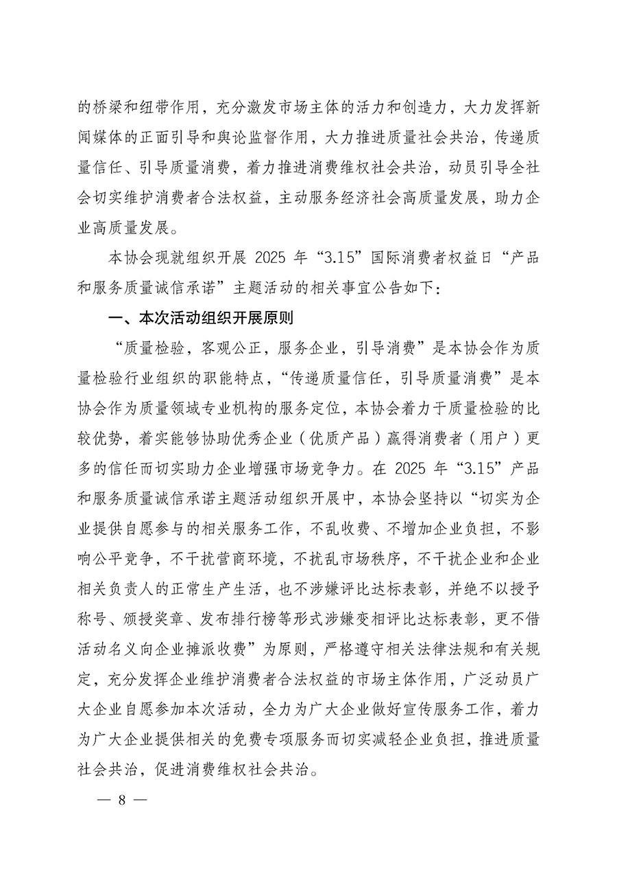 中國質量檢驗協會關于組織開展2025年&ldquo;3.15&rdquo;國際消費者權益日&ldquo;產品和服務質量誠信承諾&rdquo;主題活動的公告(中國質量檢驗協會公告&bull;2025年第6號)