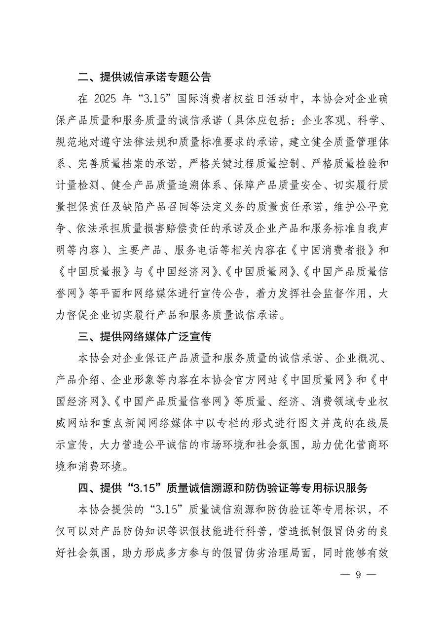 中國質量檢驗協會關于組織開展2025年&ldquo;3.15&rdquo;國際消費者權益日&ldquo;產品和服務質量誠信承諾&rdquo;主題活動的公告(中國質量檢驗協會公告&bull;2025年第6號)