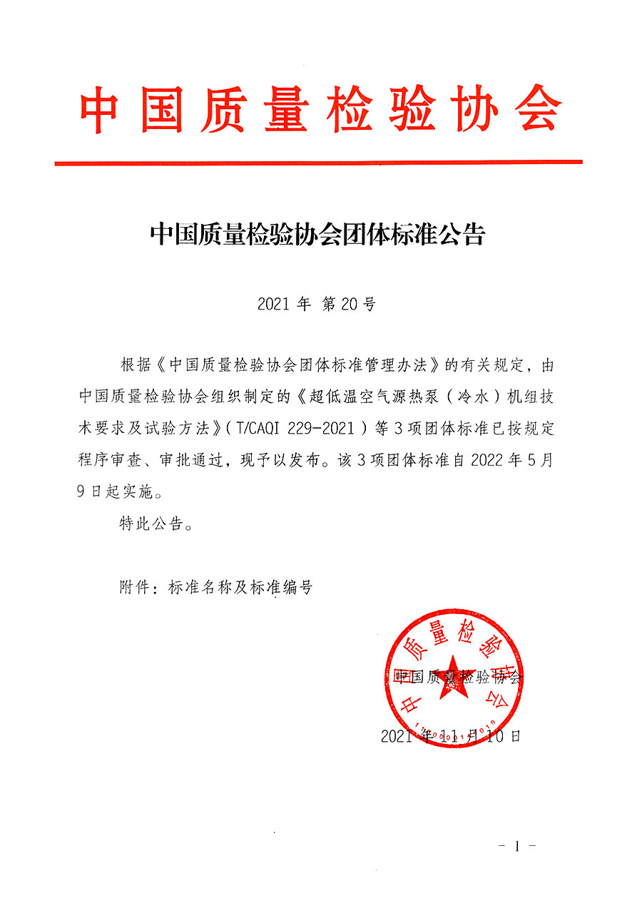 中國質量檢驗協會公告（2021年20號）