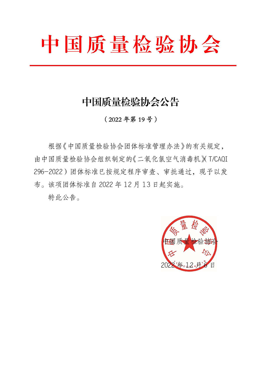 中國質量檢驗協(xié)會公告(2022年第19號)
