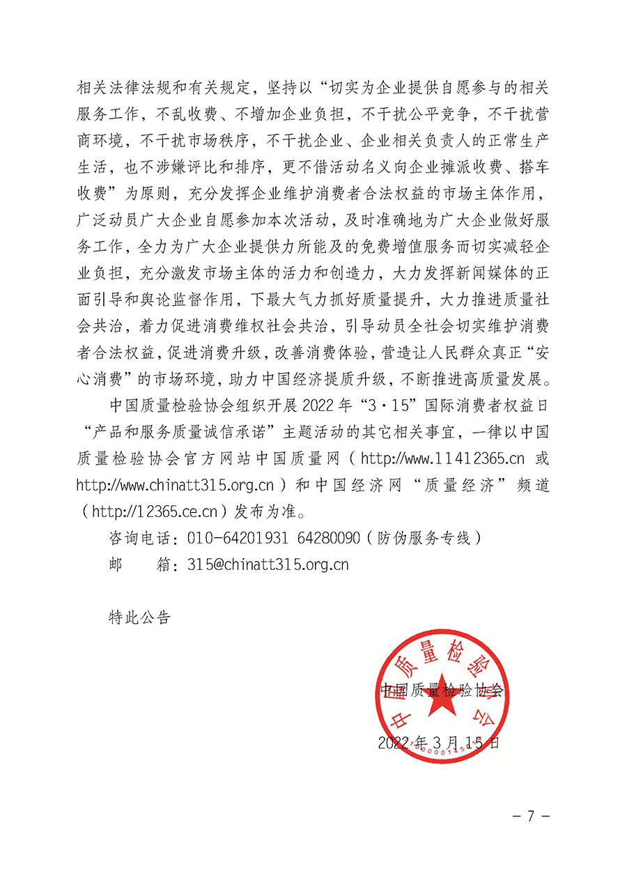 中國質量檢驗協會關于2022年&ldquo;3&bull;15&rdquo;國際消費者權益日&ldquo;產品和服務質量誠信承諾&rdquo;主題活動相關事宜的公告（2022年第5號）