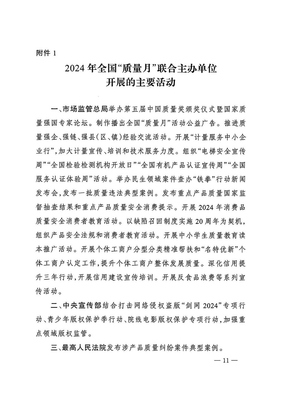 市場(chǎng)監(jiān)管總局等27個(gè)部門發(fā)布《關(guān)于開展2024年全國(guó)&ldquo;質(zhì)量月&rdquo;活動(dòng)的通知》國(guó)市監(jiān)質(zhì)發(fā)〔2024〕74號(hào)