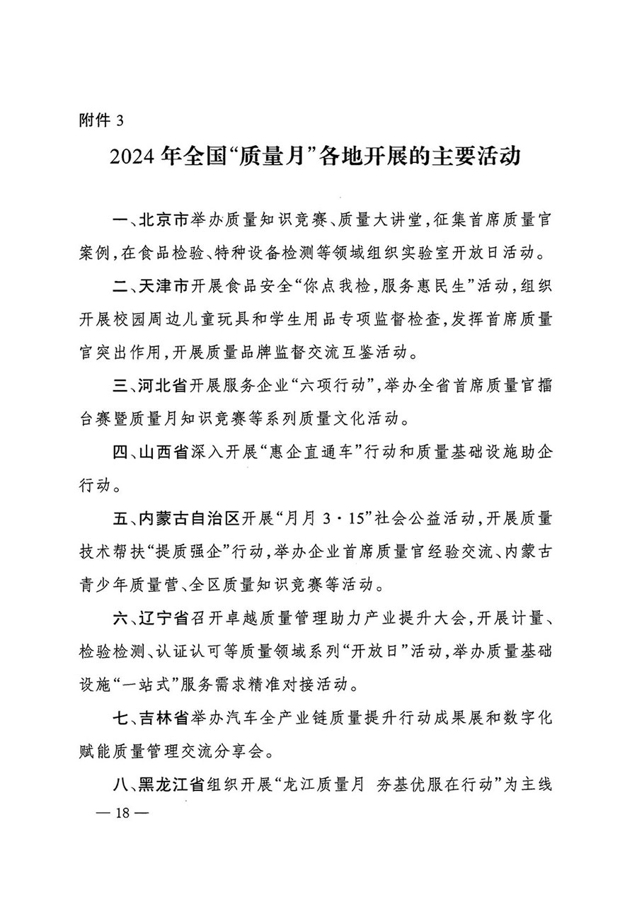 市場(chǎng)監(jiān)管總局等27個(gè)部門發(fā)布《關(guān)于開展2024年全國(guó)&ldquo;質(zhì)量月&rdquo;活動(dòng)的通知》國(guó)市監(jiān)質(zhì)發(fā)〔2024〕74號(hào)
