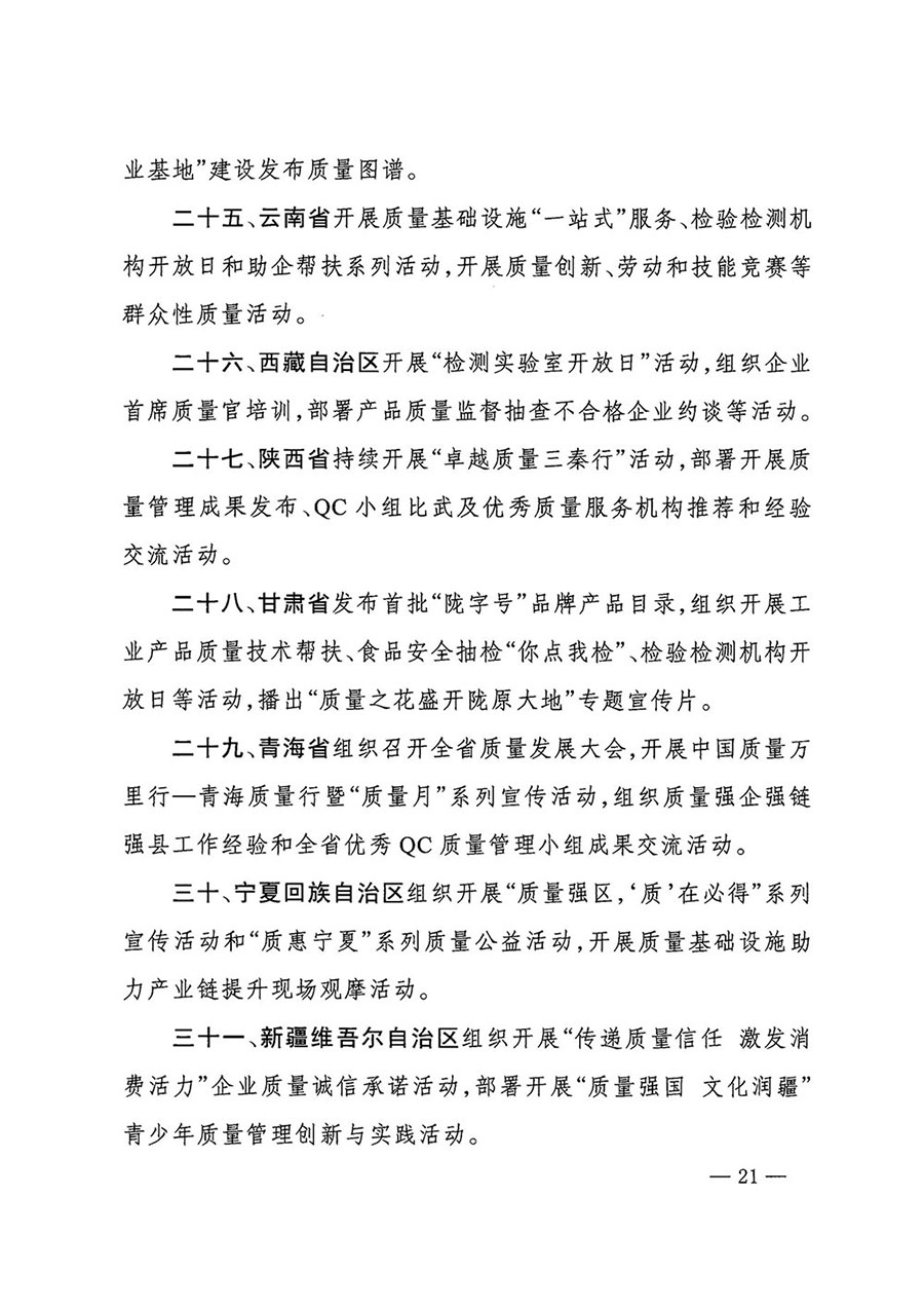 市場(chǎng)監(jiān)管總局等27個(gè)部門發(fā)布《關(guān)于開展2024年全國(guó)&ldquo;質(zhì)量月&rdquo;活動(dòng)的通知》國(guó)市監(jiān)質(zhì)發(fā)〔2024〕74號(hào)