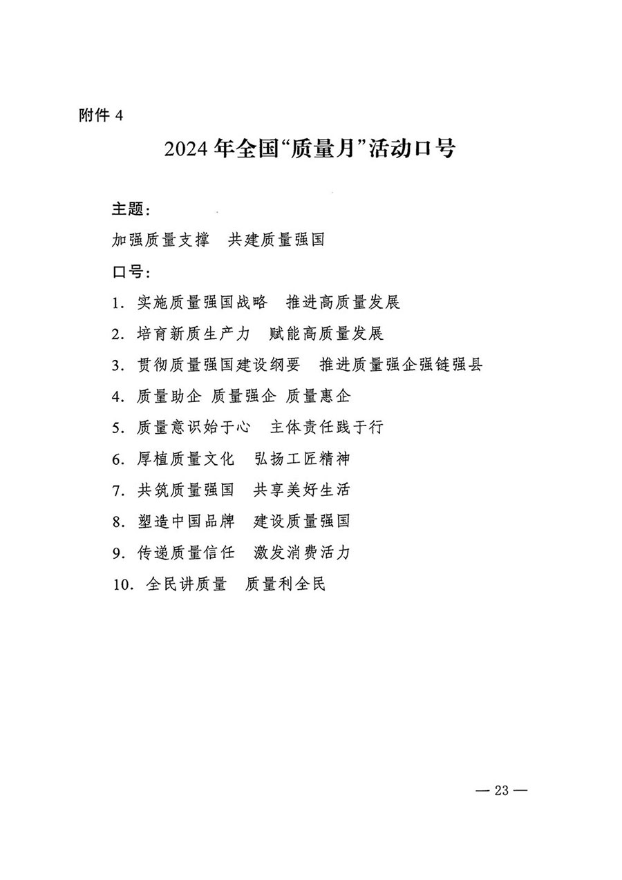 市場(chǎng)監(jiān)管總局等27個(gè)部門發(fā)布《關(guān)于開展2024年全國(guó)&ldquo;質(zhì)量月&rdquo;活動(dòng)的通知》國(guó)市監(jiān)質(zhì)發(fā)〔2024〕74號(hào)
