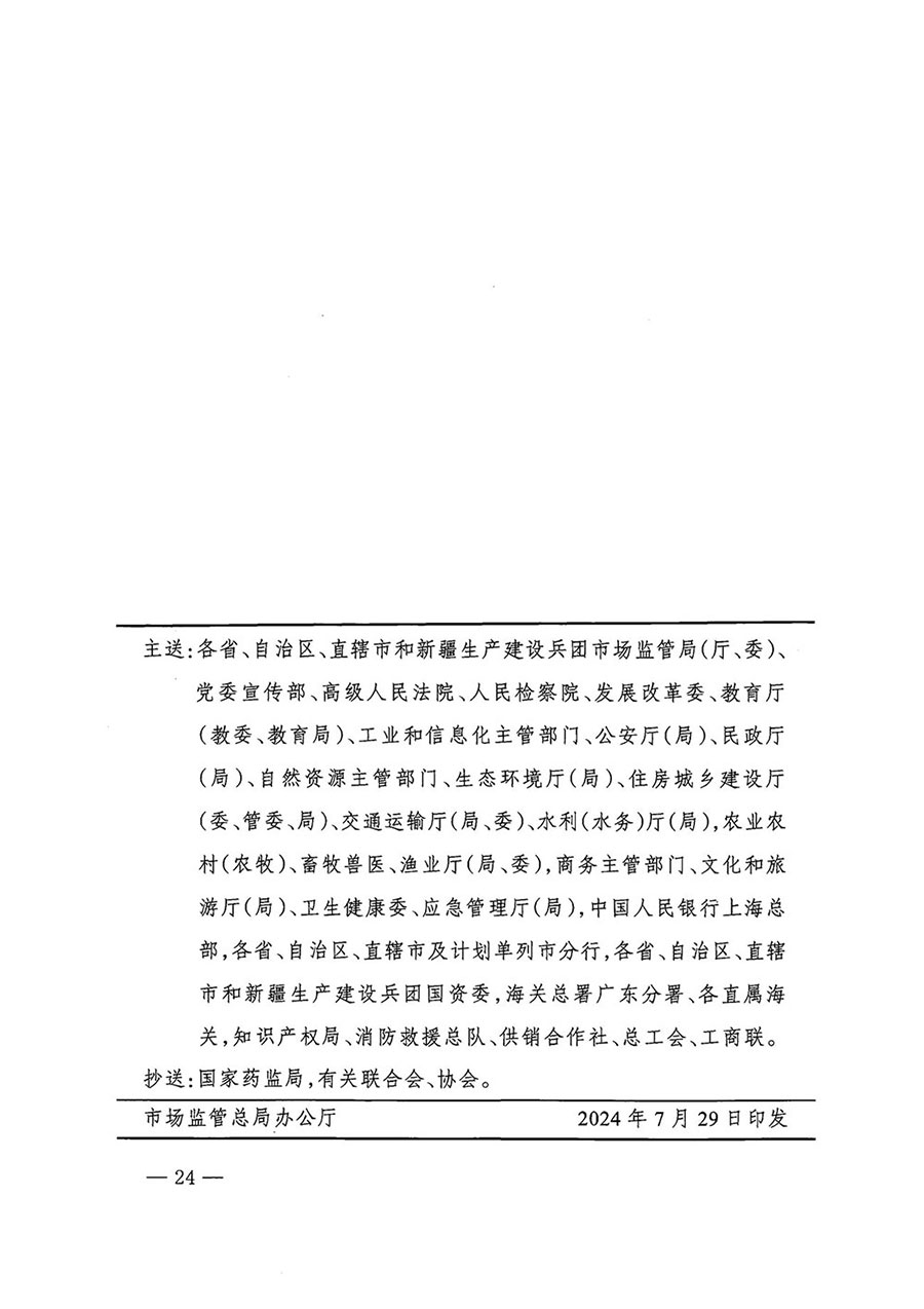 市場(chǎng)監(jiān)管總局等27個(gè)部門發(fā)布《關(guān)于開展2024年全國(guó)&ldquo;質(zhì)量月&rdquo;活動(dòng)的通知》國(guó)市監(jiān)質(zhì)發(fā)〔2024〕74號(hào)