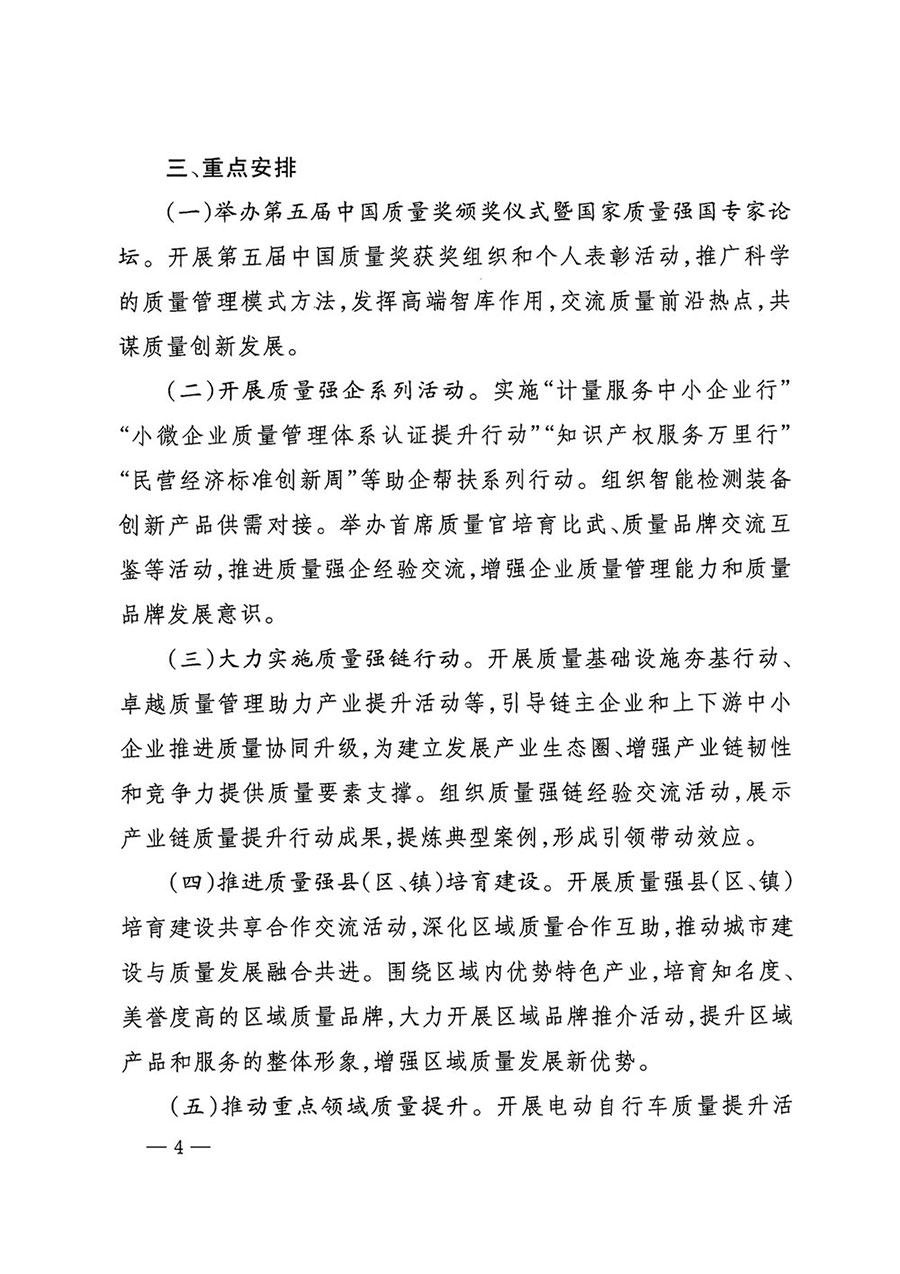 市場(chǎng)監(jiān)管總局等27個(gè)部門發(fā)布《關(guān)于開展2024年全國(guó)&ldquo;質(zhì)量月&rdquo;活動(dòng)的通知》國(guó)市監(jiān)質(zhì)發(fā)〔2024〕74號(hào)