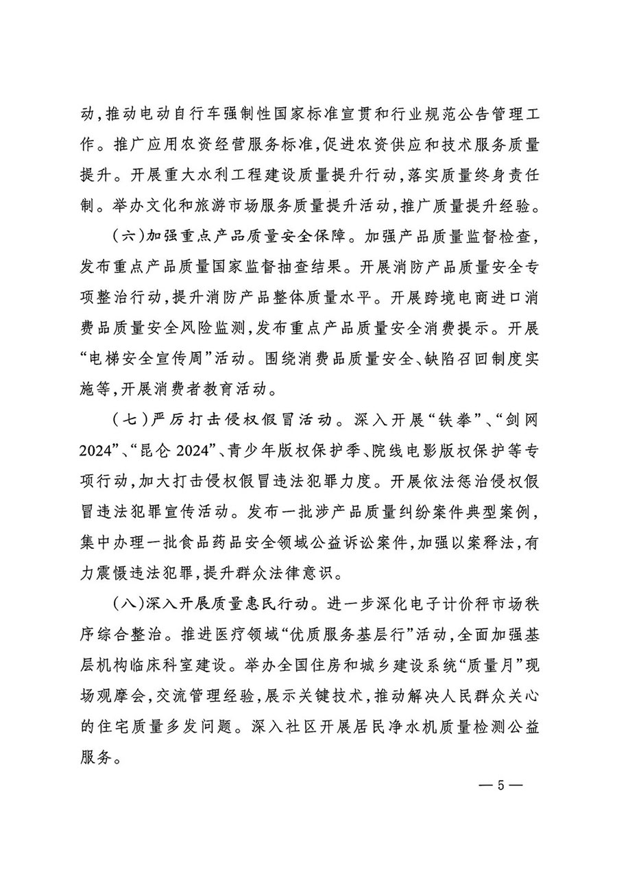 市場(chǎng)監(jiān)管總局等27個(gè)部門發(fā)布《關(guān)于開展2024年全國(guó)&ldquo;質(zhì)量月&rdquo;活動(dòng)的通知》國(guó)市監(jiān)質(zhì)發(fā)〔2024〕74號(hào)