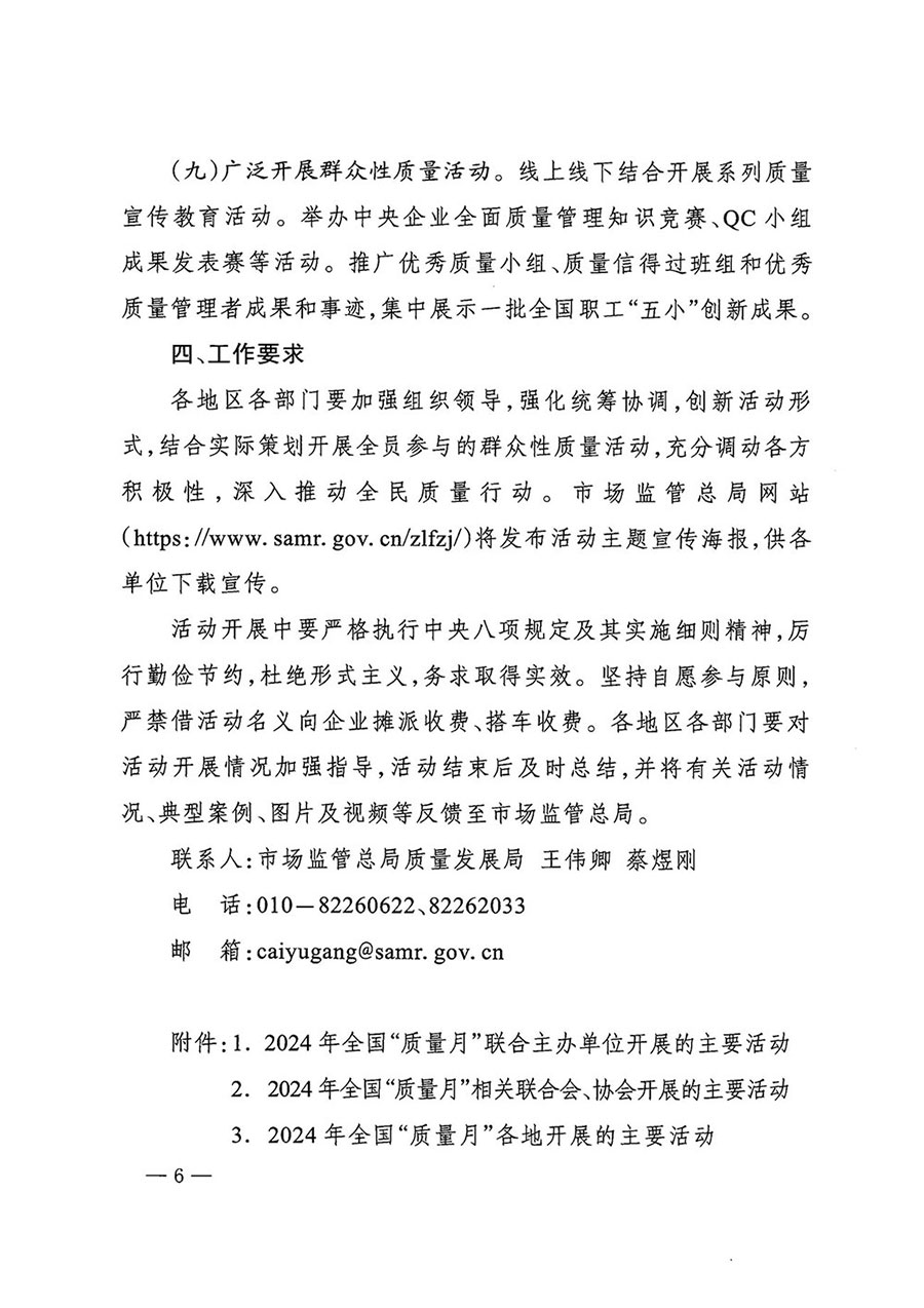市場(chǎng)監(jiān)管總局等27個(gè)部門發(fā)布《關(guān)于開展2024年全國(guó)&ldquo;質(zhì)量月&rdquo;活動(dòng)的通知》國(guó)市監(jiān)質(zhì)發(fā)〔2024〕74號(hào)