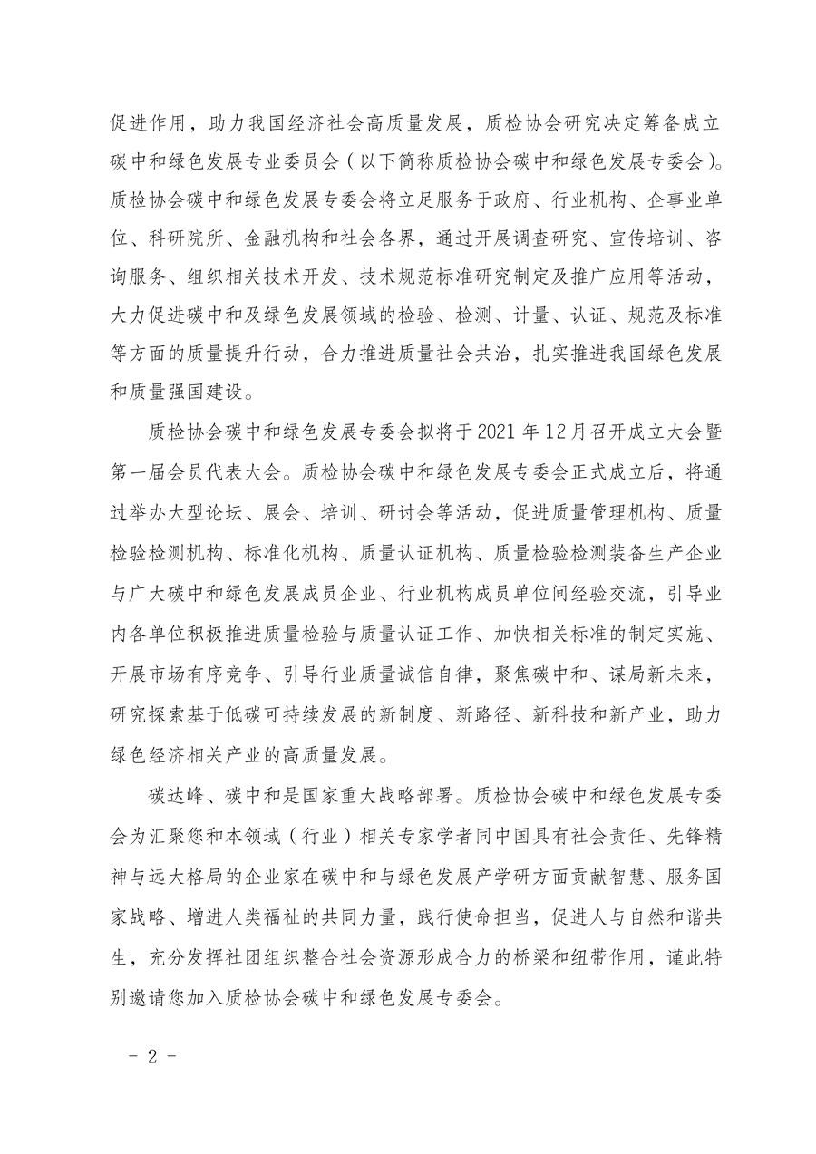 中國質量檢驗協會關于懇請有關專家學者加入碳中和綠色發展專業委員會的邀請函