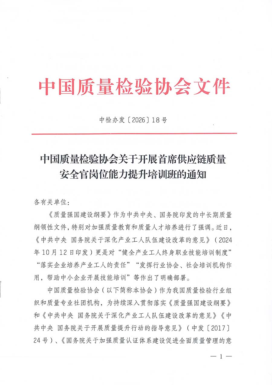 中國(guó)質(zhì)量檢驗(yàn)協(xié)會(huì)關(guān)于開展首席供應(yīng)鏈質(zhì)量安全官崗位能力提升培訓(xùn)班的通知(中檢辦發(fā)〔2026〕18號(hào))