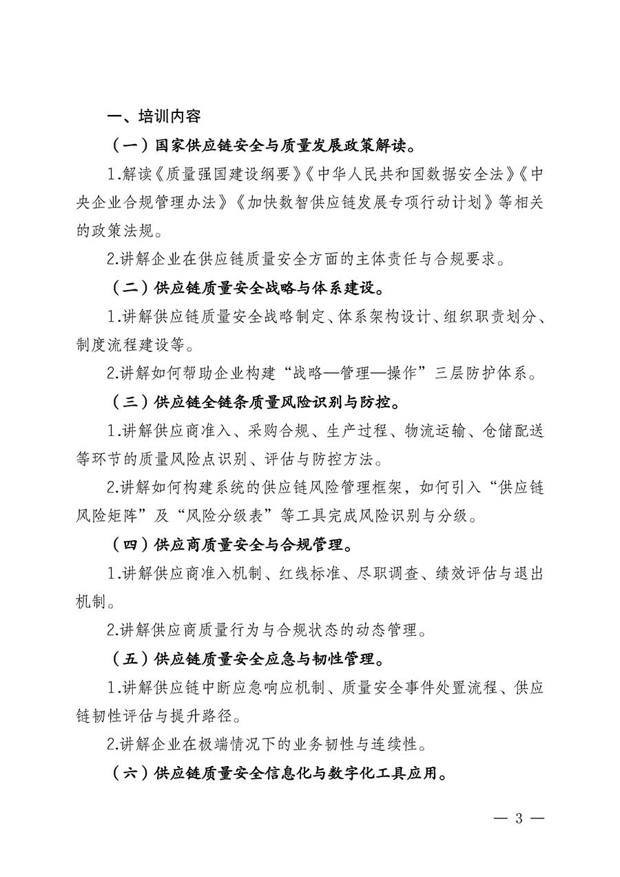 中國(guó)質(zhì)量檢驗(yàn)協(xié)會(huì)關(guān)于開展首席供應(yīng)鏈質(zhì)量安全官崗位能力提升培訓(xùn)班的通知(中檢辦發(fā)〔2026〕18號(hào))