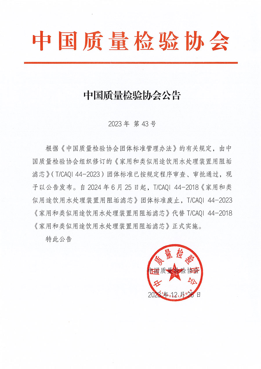中國質量檢驗協會公告（2023年43號）