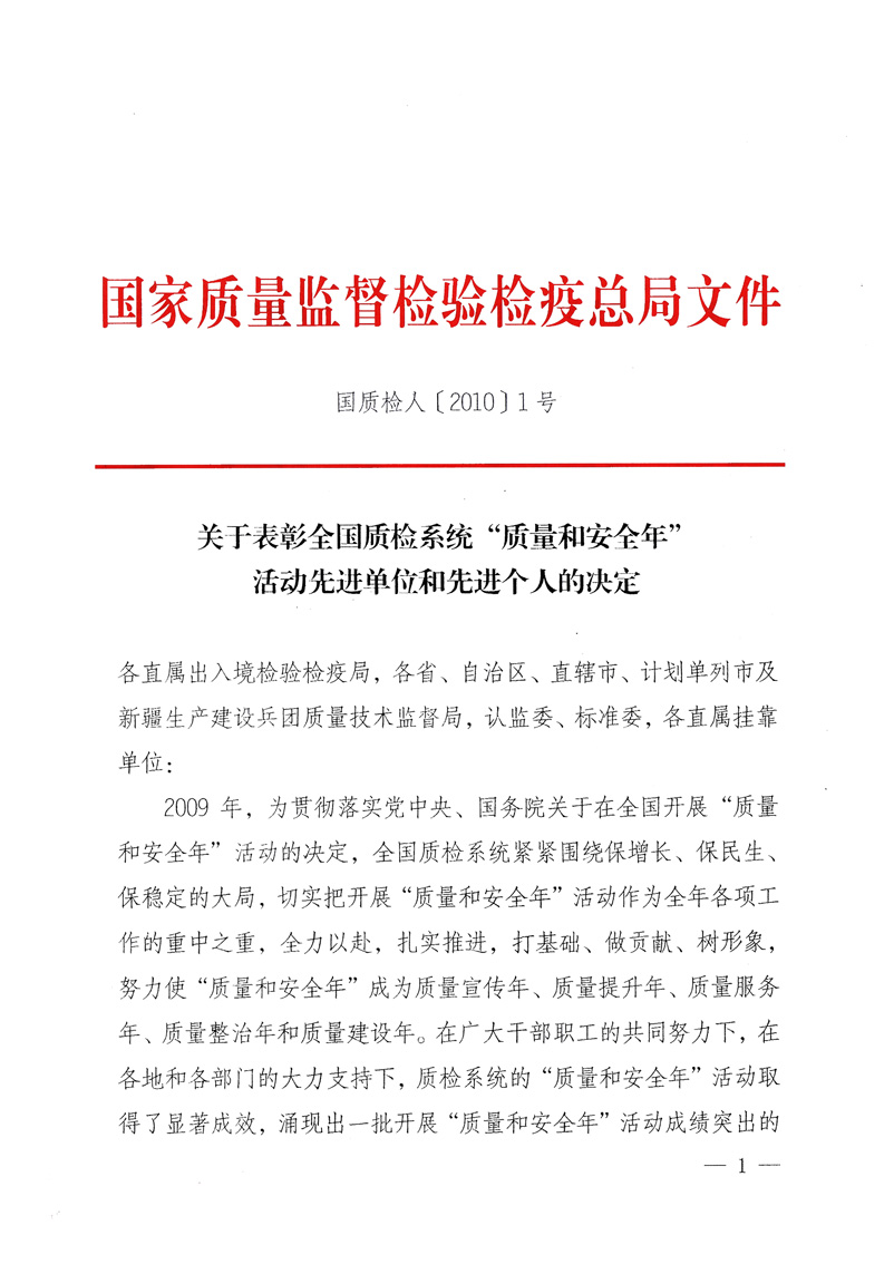 國家質量監督檢驗檢疫總局《關于表彰全國質檢系統&ldquo;質量和安全年&rdquo;活動先進單位和先進個人的決定》