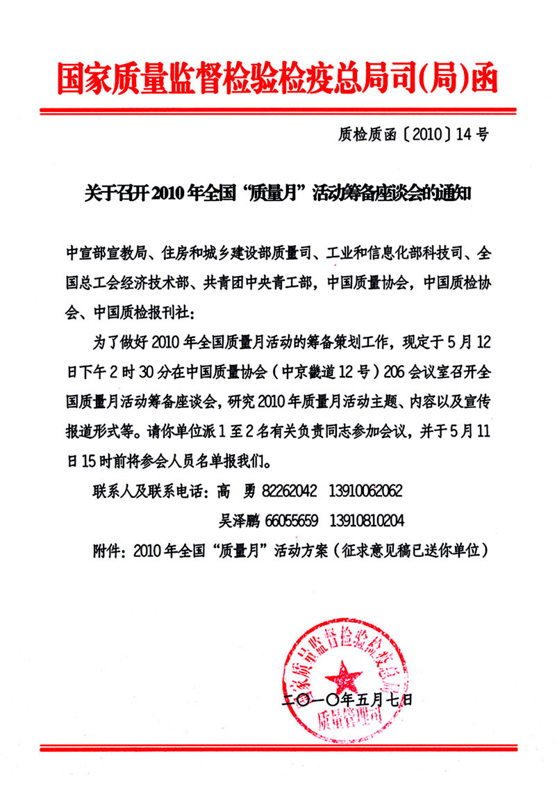 國家質(zhì)量監(jiān)督檢驗檢疫總局質(zhì)量管理司《關(guān)于召開2010年全國&ldquo;質(zhì)量月&rdquo;活動籌備座談會的通知》