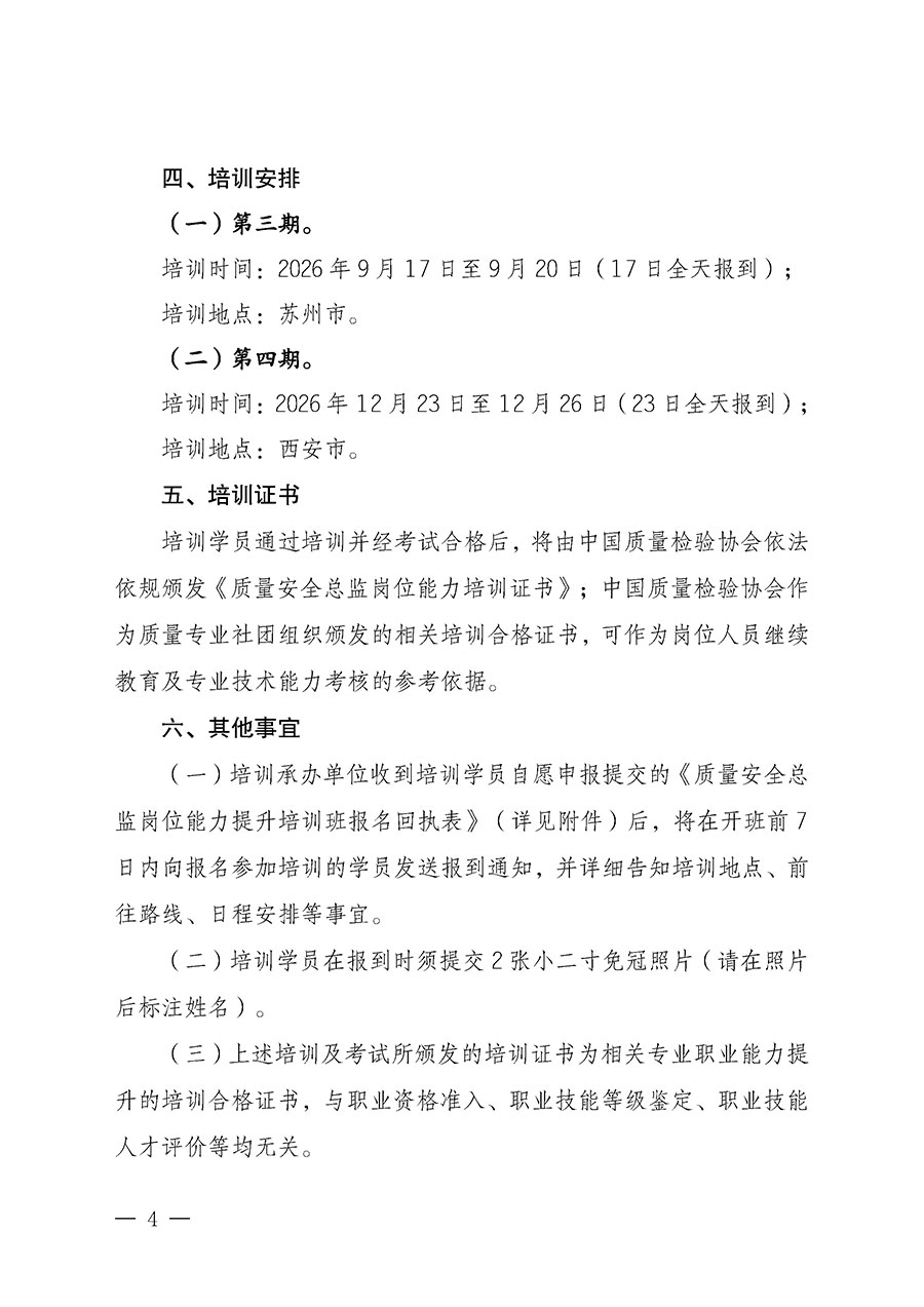 中國質量檢驗協會關于開展質量安全總監崗位能力提升培訓班的通知（中檢辦發〔2026〕120號）