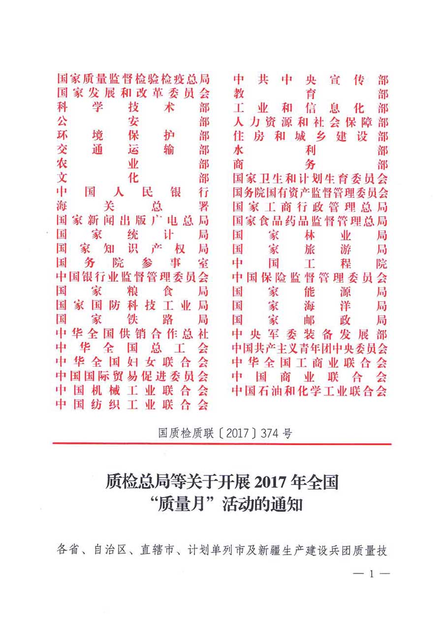 質檢總局等關于開展2017年全國&ldquo;質量月&rdquo;活動的通知