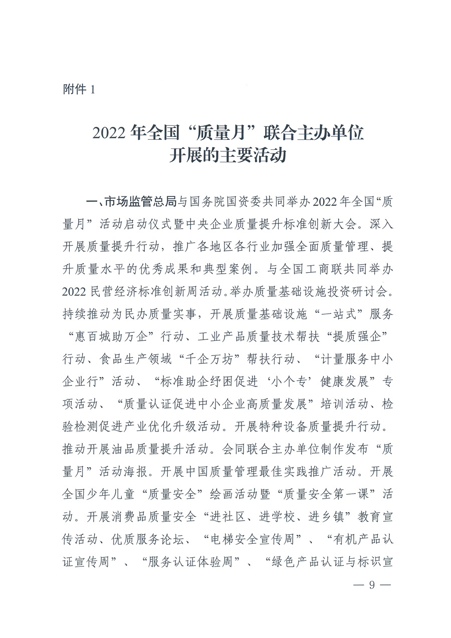 市場監管總局等21個部委（部門）發文部署開展2022年全國&ldquo;質量月&rdquo;活動（國市監質發〔2022〕76號）