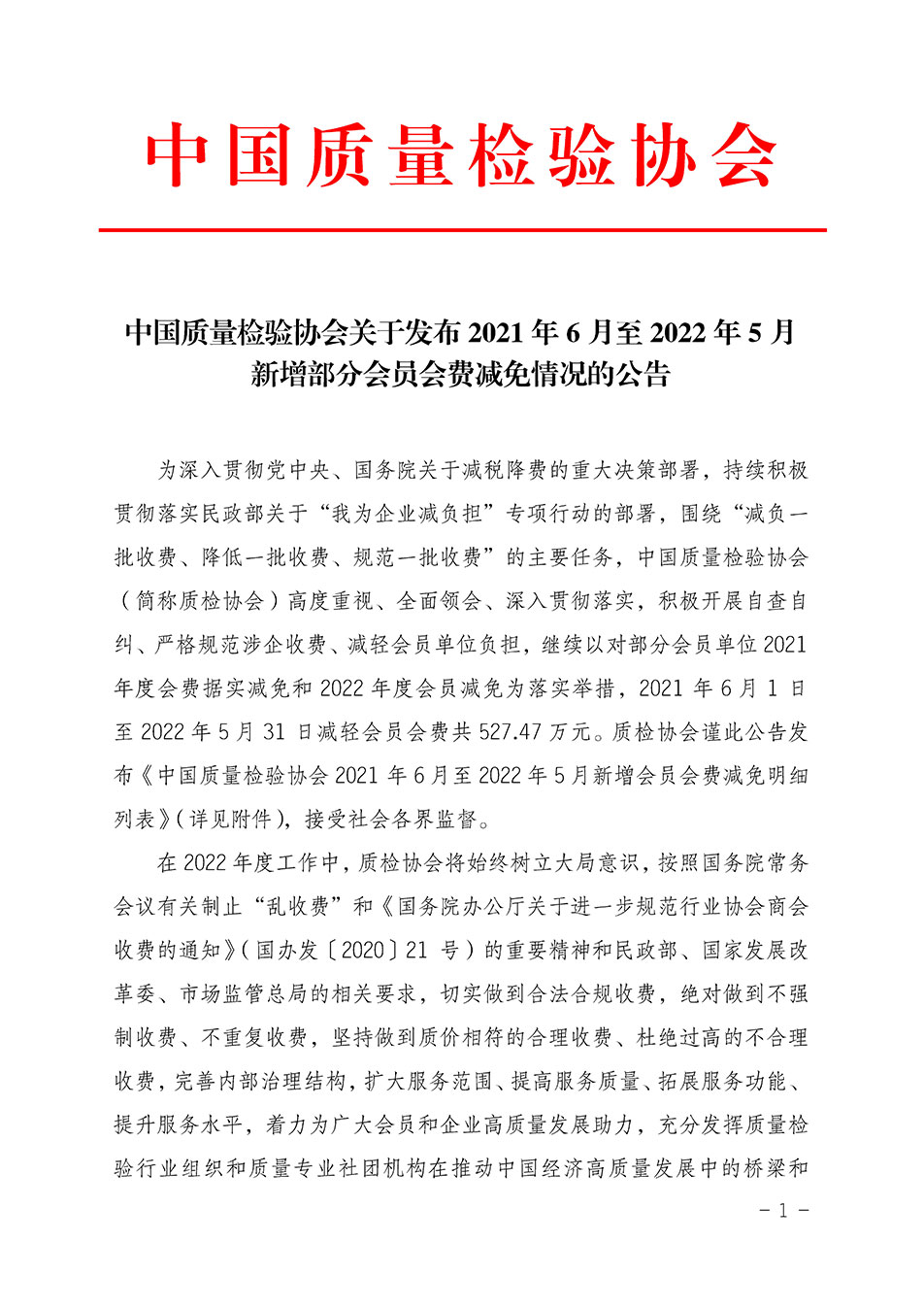 中國質量檢驗協會關于發布2021年6月至2022年5月新增部分會員會費減免情況的公告