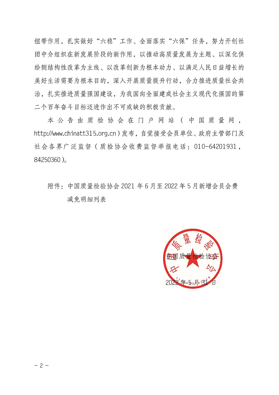 中國質量檢驗協會關于發布2021年6月至2022年5月新增部分會員會費減免情況的公告