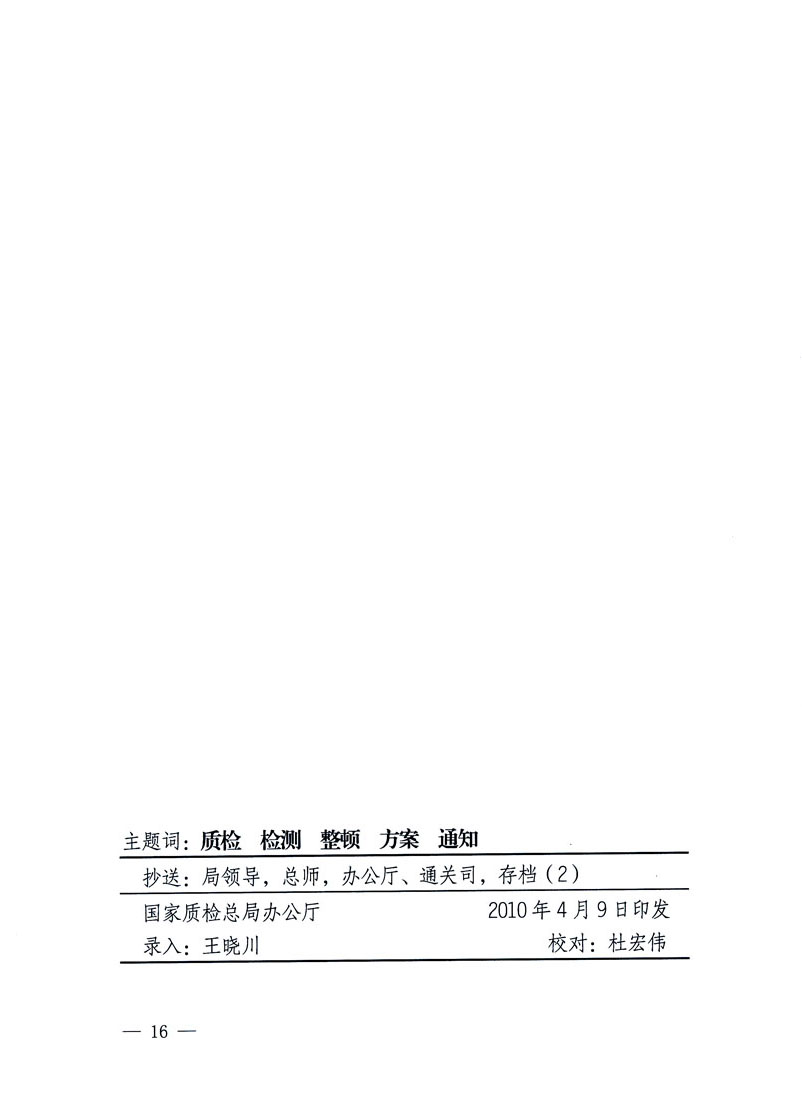 關(guān)于印發(fā)《關(guān)于在全國質(zhì)檢系統(tǒng)開展檢測(cè)工作整頓的活動(dòng)方案》的通知