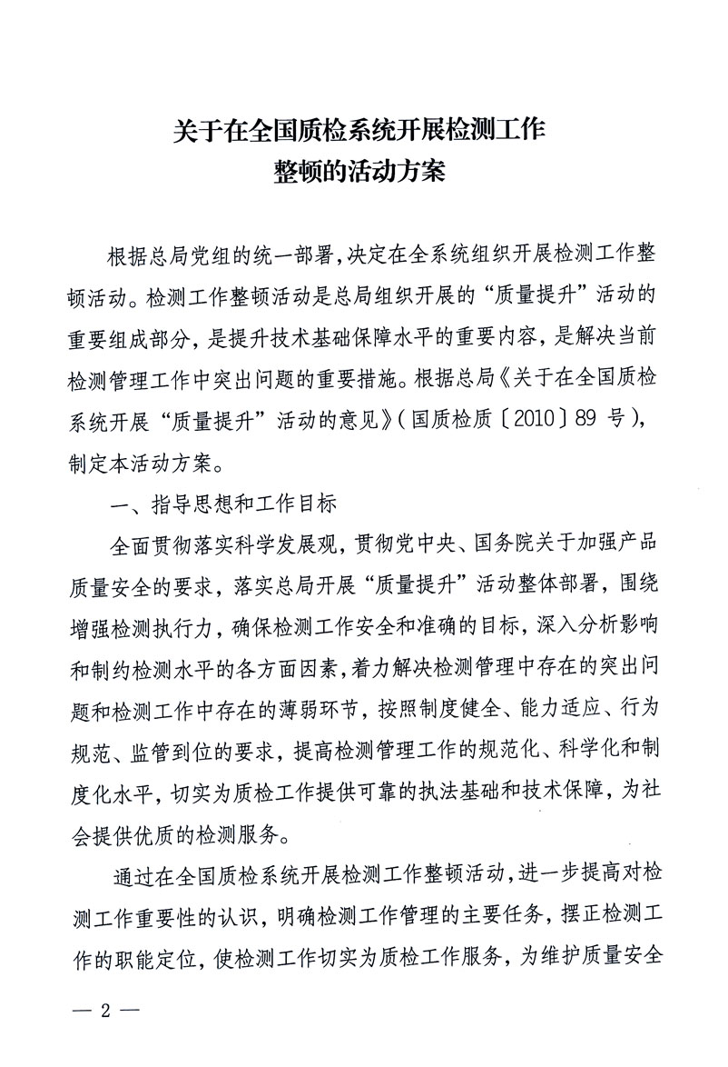 關于印發《關于在全國質檢系統開展檢測工作整頓的活動方案》的通知